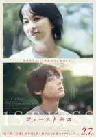 смотреть онлайн Первый поцелуй (2025) бесплатно в HD 