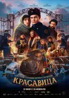 смотреть онлайн Красавица (2025) бесплатно в HD 