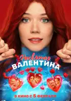 смотреть онлайн Несвятая Валентина (2026) бесплатно в HD 