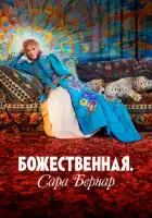 смотреть онлайн Божественная. Сара Бернар (2024) бесплатно в HD 