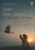 смотреть онлайн «Я» значит Ястреб (2025) бесплатно в HD 