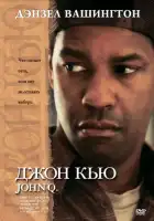 смотреть онлайн Джон Кью (2002) бесплатно в HD 