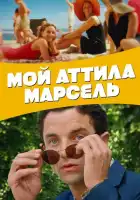 смотреть онлайн Мой Аттила Марсель (2013) бесплатно в HD 