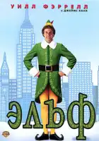 смотреть онлайн Эльф (2003) бесплатно в HD 