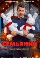 смотреть онлайн Семьянин (2025) бесплатно в HD 