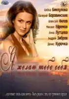 смотреть онлайн Я желаю тебе себя (2011) бесплатно в HD 