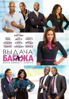 смотреть онлайн Выдача багажа (2013) бесплатно в HD 