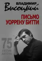 смотреть онлайн Владимир Высоцкий. Письмо Уоррену Битти (2013) бесплатно в HD 