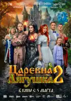 смотреть онлайн Царевна-лягушка 2 (2026) бесплатно в HD 