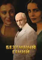 смотреть онлайн Безумный гений (2024) бесплатно в HD 