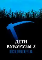 смотреть онлайн Дети кукурузы 2: Последняя жертва (1992) бесплатно в HD 