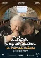 смотреть онлайн Двое в одной жизни, не считая собаки (2025) бесплатно в HD 