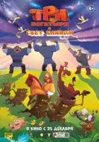 смотреть онлайн Три богатыря и свет клином (2025) бесплатно в HD 