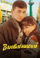 смотреть онлайн Влюбленный (2025) бесплатно в HD 