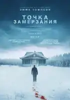 смотреть онлайн Точка замерзания (2025) бесплатно в HD 