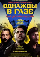 смотреть онлайн Однажды в Газе (2025) бесплатно в HD 