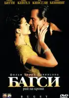 смотреть онлайн Багси (1991) бесплатно в HD 
