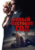 смотреть онлайн Самый жестокий год (2014) бесплатно в HD 
