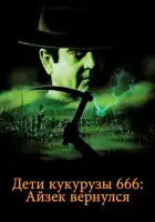 смотреть онлайн Дети кукурузы 666: Айзек вернулся (1999) бесплатно в HD 