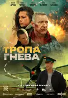 смотреть онлайн Тропа гнева (2025) бесплатно в HD 