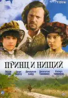 смотреть онлайн Принц и нищий (2000) бесплатно в HD 