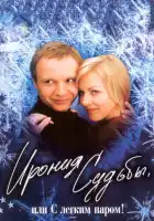 смотреть онлайн Ирония судьбы, или С легким паром! (1975) бесплатно в HD 