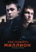 смотреть онлайн Как поднять миллион. Исповедь Z@drota (2014) бесплатно в HD 