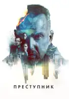 смотреть онлайн Преступник (2015) бесплатно в HD 