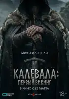 смотреть онлайн Калевала: Первый викинг (2026) бесплатно в HD 