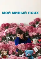 смотреть онлайн Мой милый псих (2024) бесплатно в HD 