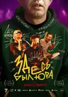 смотреть онлайн Здесь был Юра (2025) бесплатно в HD 