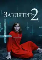 смотреть онлайн Заклятие 2 (2016) бесплатно в HD 