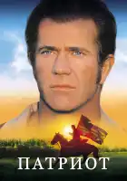  Патриот смотреть онлайн (2000) 