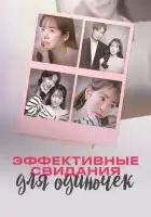 смотреть онлайн Эффективные свидания для одиночек сериал 1 сезон бесплатно в HD