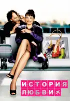 смотреть онлайн История любви (2002) бесплатно в HD 