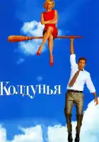 смотреть онлайн Колдунья (2005) бесплатно в HD 
