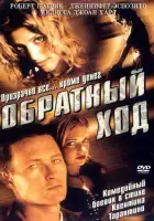 смотреть онлайн Обратный ход (2001) бесплатно в HD 