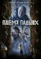 смотреть онлайн Племя падших (2025) бесплатно в HD 