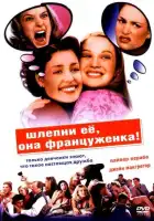 смотреть онлайн Шлепни ее, она француженка (2002) бесплатно в HD 
