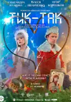 смотреть онлайн Тик-Так (2025) бесплатно в HD 