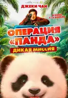 смотреть онлайн Операция «Панда». Дикая миссия (2026) бесплатно в HD 