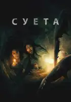 смотреть онлайн Беготня (2024) бесплатно в HD 