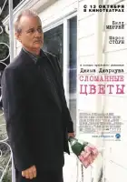 смотреть онлайн Сломанные цветы (2005) бесплатно в HD 