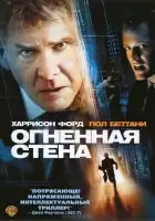 смотреть онлайн Огненная стена (2006) бесплатно в HD 