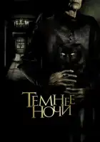 смотреть онлайн Темнее ночи (2014) бесплатно в HD 