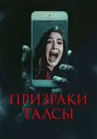 смотреть онлайн Призраки Талсы (2025) бесплатно в HD 