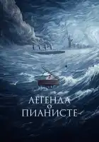 смотреть онлайн Легенда о пианисте (1998) бесплатно в HD 