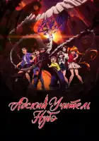 смотреть онлайн Адский учитель Нубэ аниме сериал 1 сезон бесплатно в HD