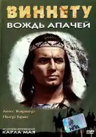 смотреть онлайн Виннету – вождь апачей (1964) бесплатно в HD 