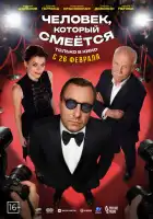смотреть онлайн Человек, который смеётся (2026) бесплатно в HD 